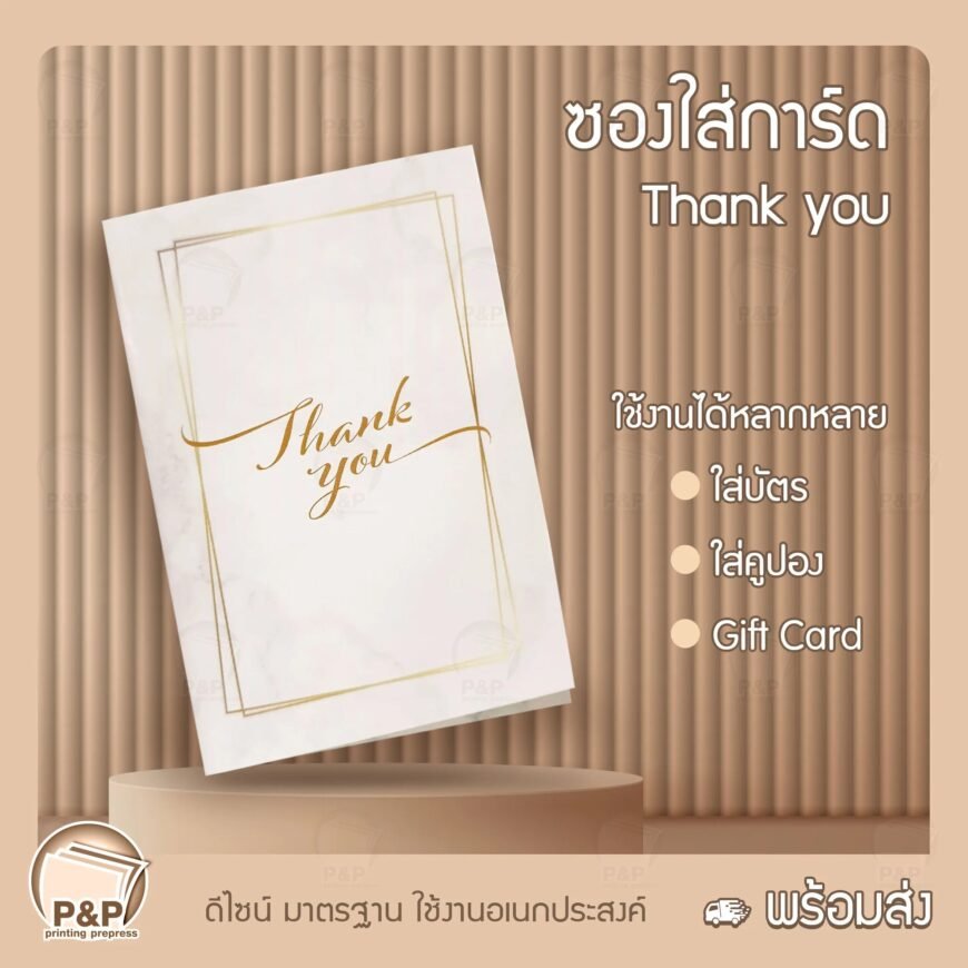 ซองใส่บัตร/คีย์การ์ด พิมพ์ Thank You (แพค 100 ใบ)