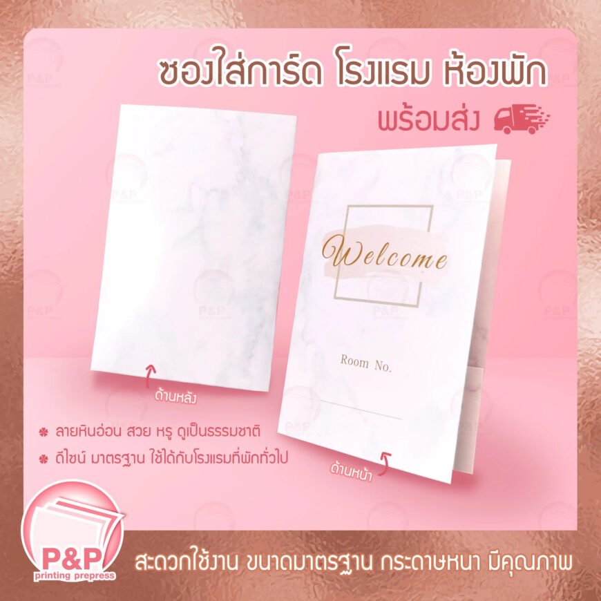 ซองใส่คีย์การ์ดโรงแรม ลายหินอ่อน (แพค 100 ใบ) พิมพ์ข้อความพร้อมใช้งาน