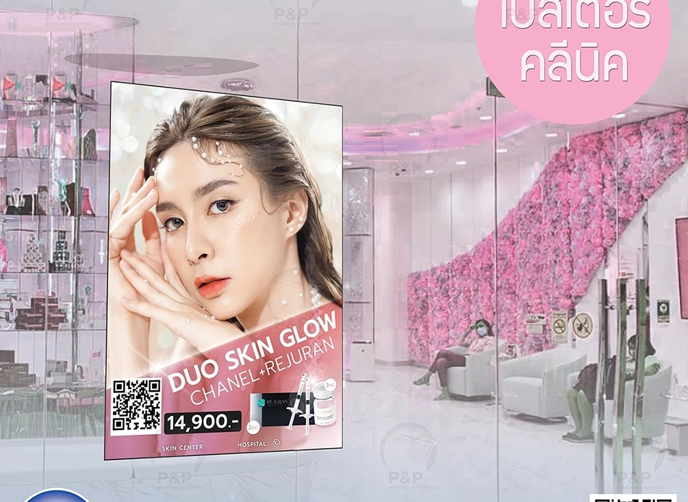 พิมพ์โปสเตอร์คลินิค เสริมความงาม