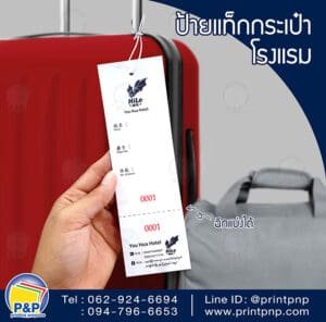 ป้ายแท็กกระเป๋าโรงแรม