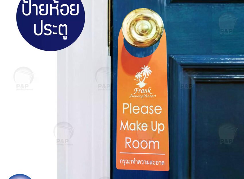 ผลงานป้ายห้อยประตูโรงแรม
