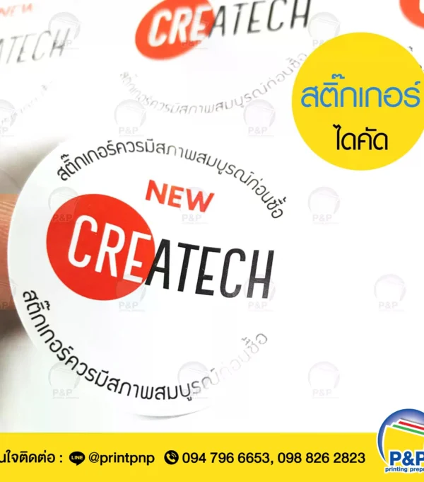 สติ๊กเกอร์ ฉลากสินค้า