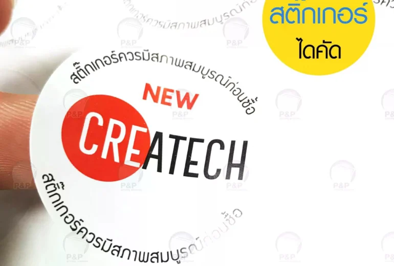 สติ๊กเกอร์ ฉลากสินค้า